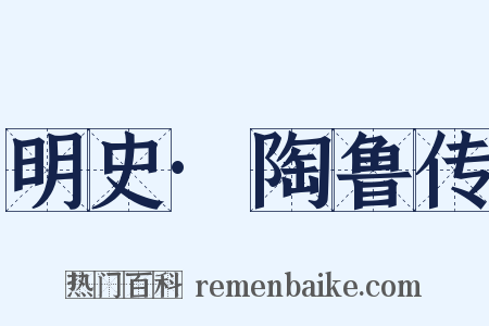 明史·陶鲁传是什么意思的图片